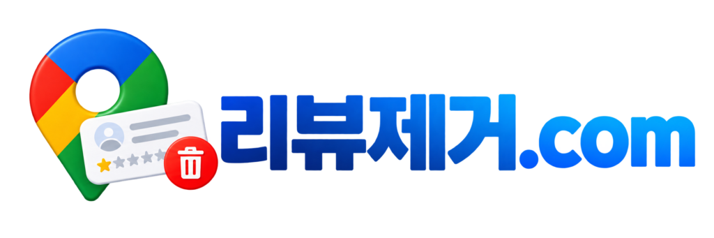 구글 리뷰 삭제